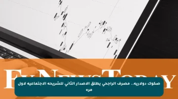 صكوك دولارية.. مصرف الراجحي يطلق الإصدار الثاني للشريحة الاجتماعية لأول مرة